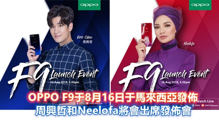 【馬來西亞】OPPO F9將於8月16日于大馬發佈，周興哲和Neelofa將會出席！