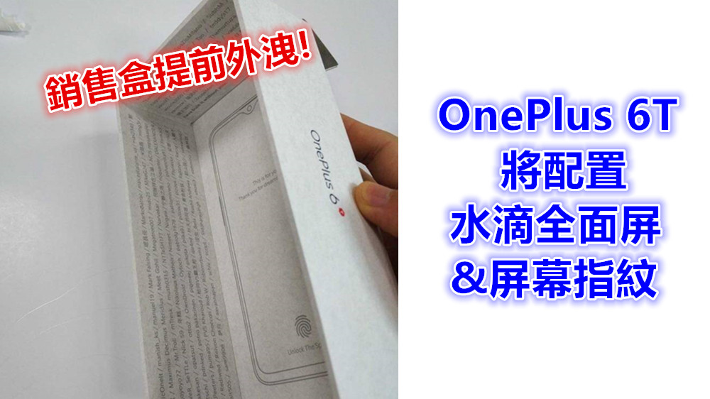 銷售盒提前外洩：OnePlus 6T 將配置水滴全面屏與屏幕指紋；像似 OPPO R17 Pro 另一化身！