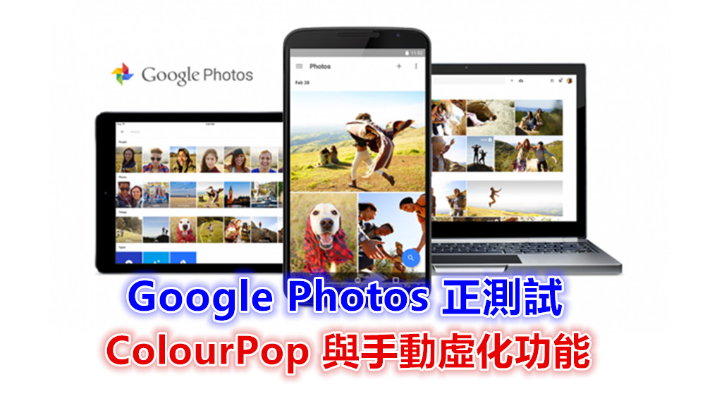 Google Photos 正測試 ColourPop 與手動虛化功能；或很快就推送給用戶！
