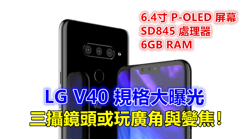6.4寸 P-OLED 屏幕、SD845 處理器、6GB RAM：LG V40 規格大曝光；三攝鏡頭或玩廣角與變焦！