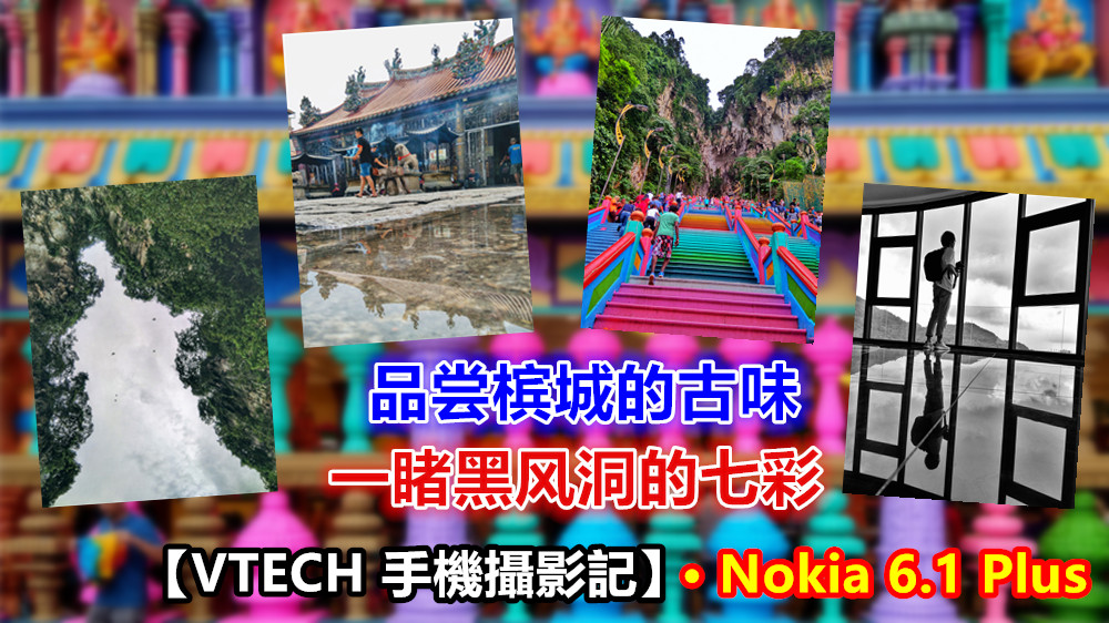 【VTECH 手機攝影記】品尝槟城的古味；一睹黑风洞七彩 • Nokia 6.1 Plus