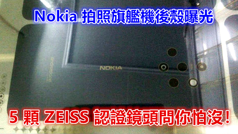 雙攝三攝站一邊？ Nokia 拍照旗艦機後殼曝光；5 顆 ZEISS 認證鏡頭問你怕沒！會是 Nokia 9 嗎？