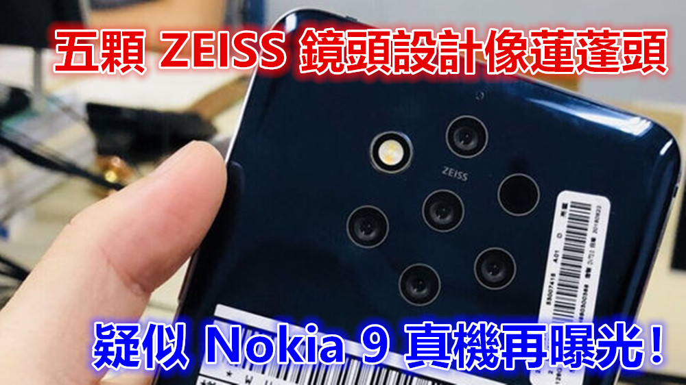五顆 ZEISS 鏡頭設計像蓮蓬頭：疑似 Nokia 9 真機再曝光；全球首部 5 攝手機即將誕生？