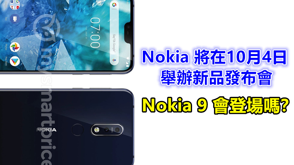 向歐洲媒體發邀請柬：Nokia 將在10月4日舉辦新品發布會；Nokia 9 會登場嗎？