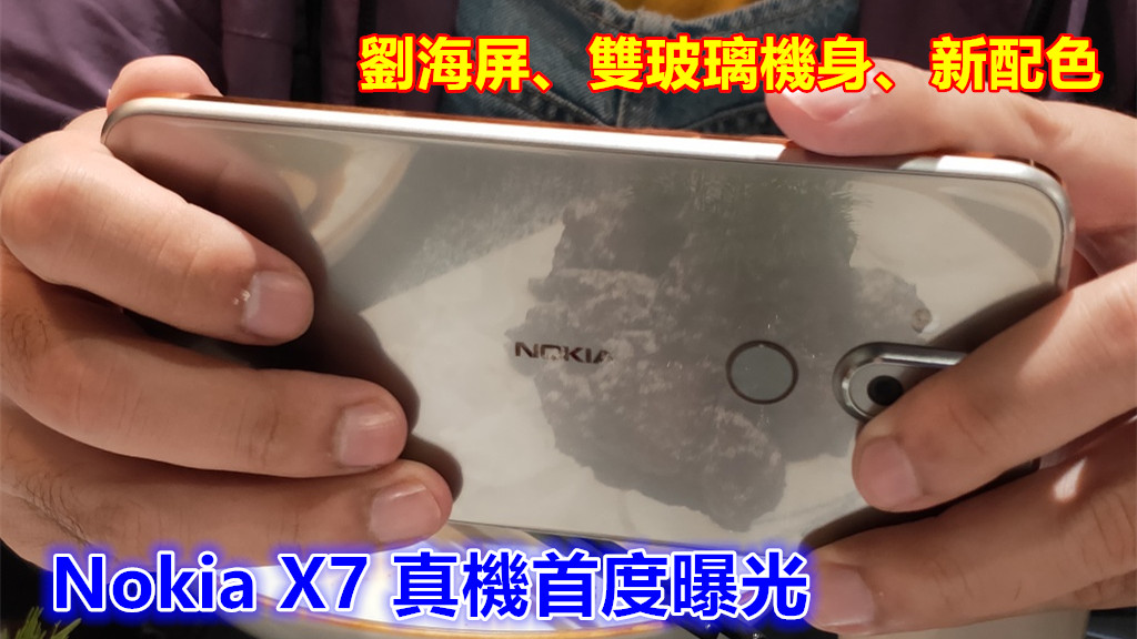 劉海屏、雙玻璃機身：Nokia X7 真機首度曝光；將推出新配色！