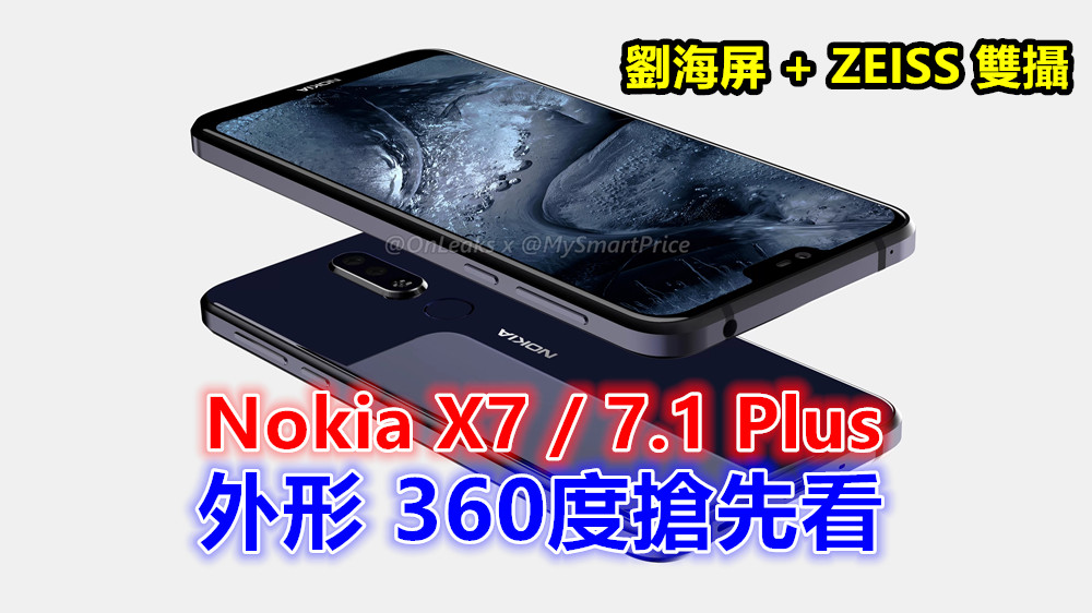 劉海屏 + ZEISS 雙攝：Nokia X7 / 7.1 Plus 外形 360度搶先看！