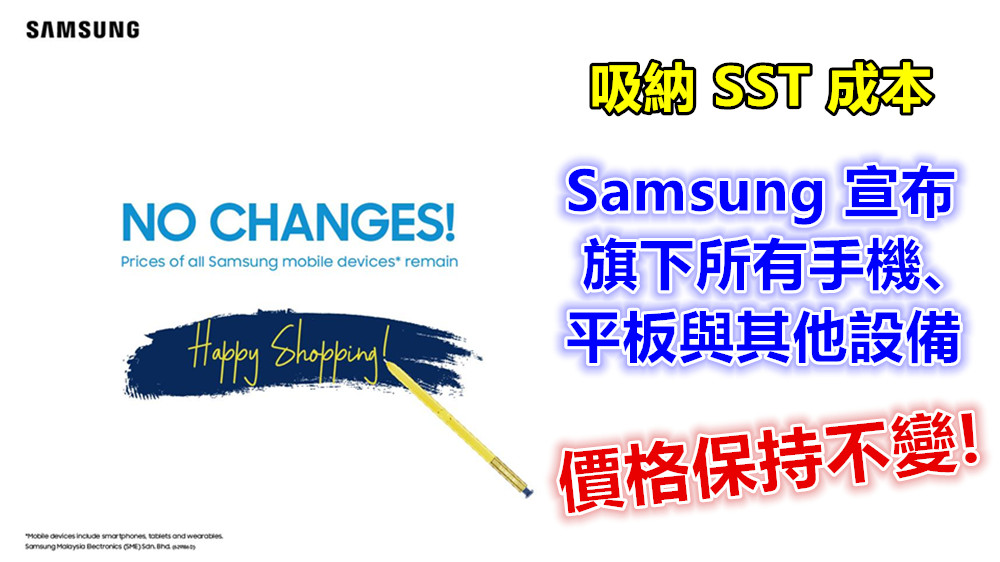 吸納 SST 成本：Samsung 宣布旗下所有手機、平板與其他設備價格保持不變，大家放心購買吧！