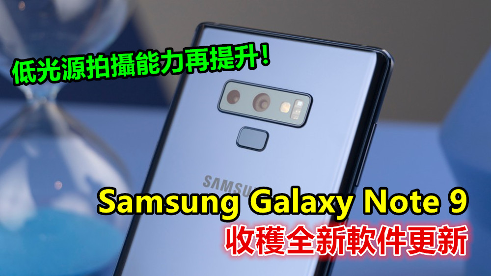 Samsung Galaxy Note 9 全新軟件更新：低光源拍攝能力再提升！