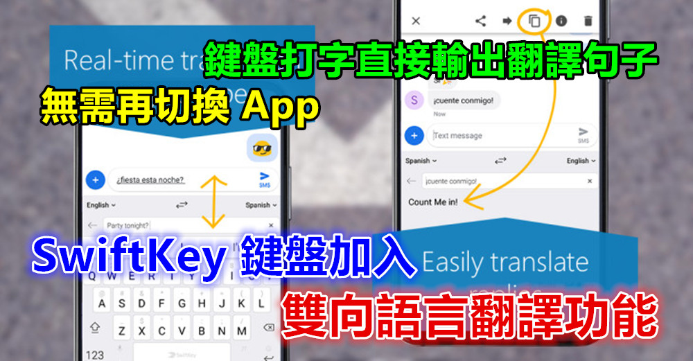 【App 更新】SwiftKey 鍵盤加入雙向語言翻譯功能；鍵盤打字直接輸出翻譯句子，無需再切換 App！