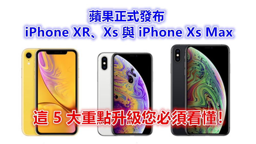 雙卡雙待、A12處理器：蘋果正式發布 iPhone XR、Xs 與 iPhone Xs Max；這 5 大重點升級您必須看懂！