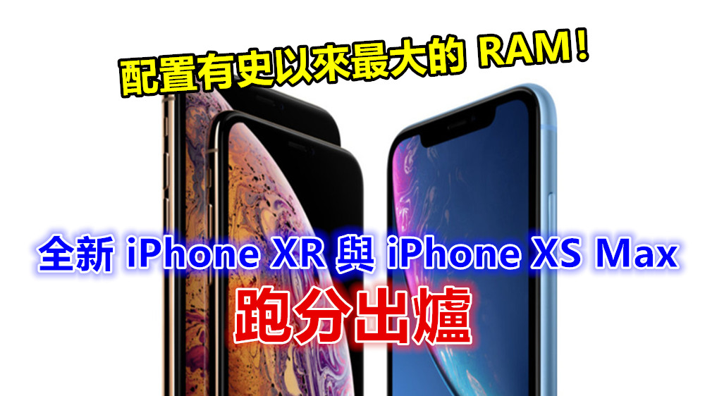 繼續秒殺其他旗艦：全新 iPhone XR 與 iPhone XS Max 跑分出爐；配置有史以來最大的 RAM！