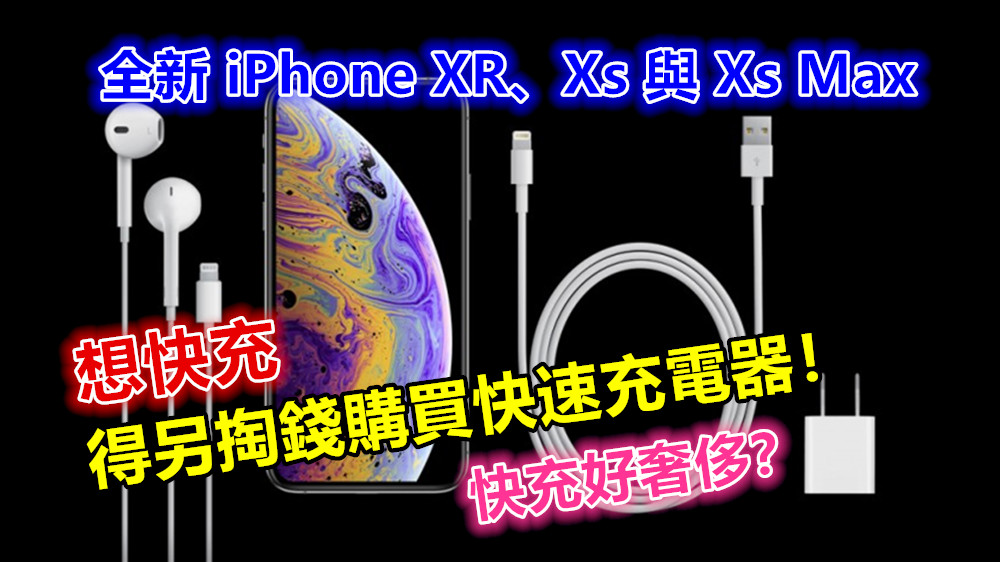 快充好奢侈？全新 iPhone XR、Xs 與 Xs Max 若想快充得另掏錢購買快速充電器！