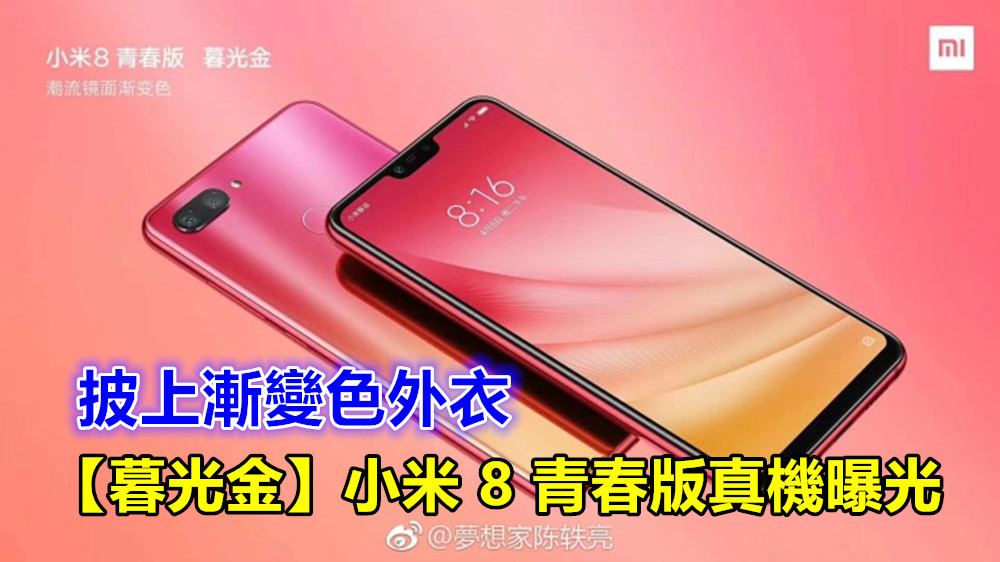 披上漸變色外衣：【暮光金】小米 8 青春版真機曝光；9月19日正式登場！