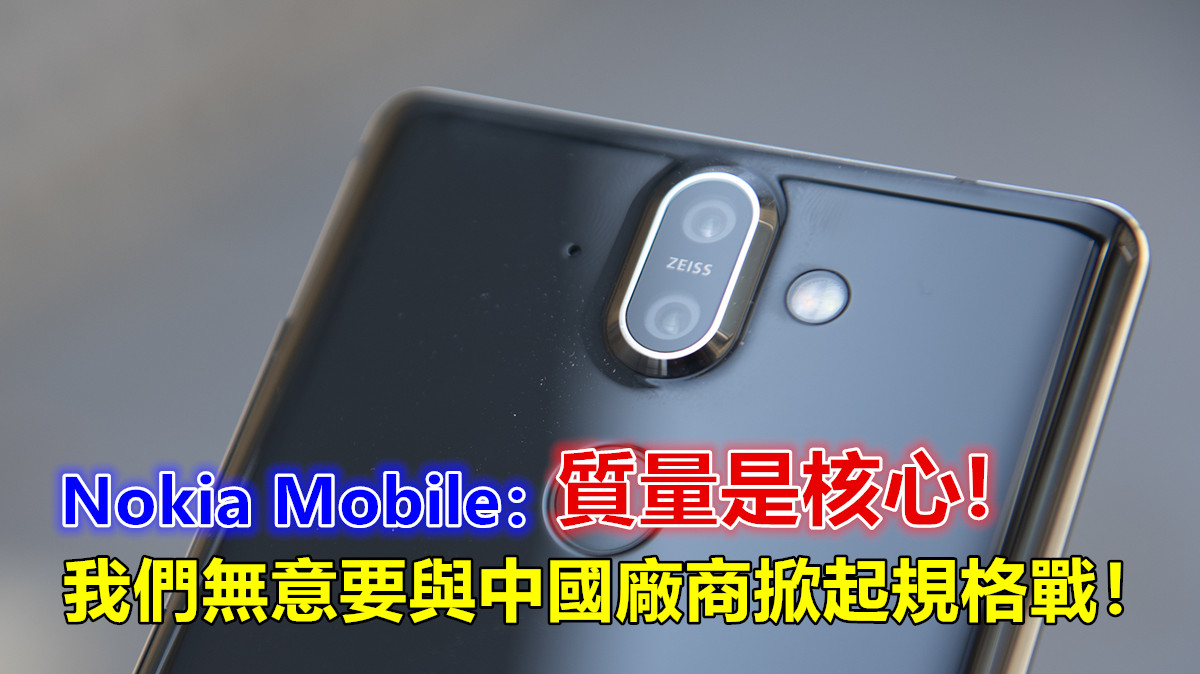 市場掀起丟價戰！ Nokia Mobile：質量是核心，我們無意要與中國廠商掀起規格戰！