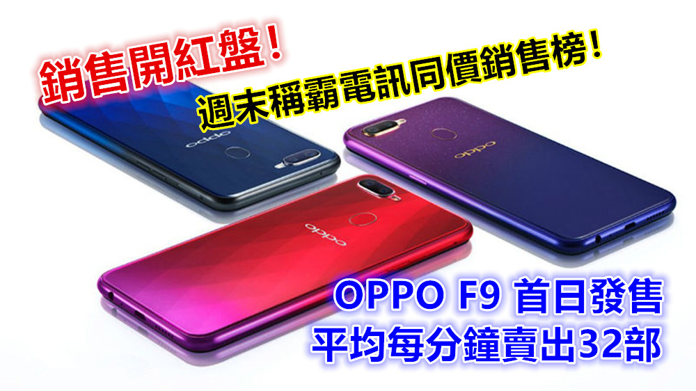 銷售開紅盤：OPPO F9 首日發售平均每分鐘賣出32部；週末稱霸電訊同價銷售榜！