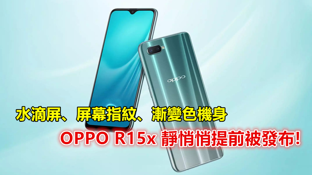 水滴屏、屏幕指紋、漸變色機身：OPPO R15x 靜悄悄提前被發布；售價馬幣約 RM1,500！