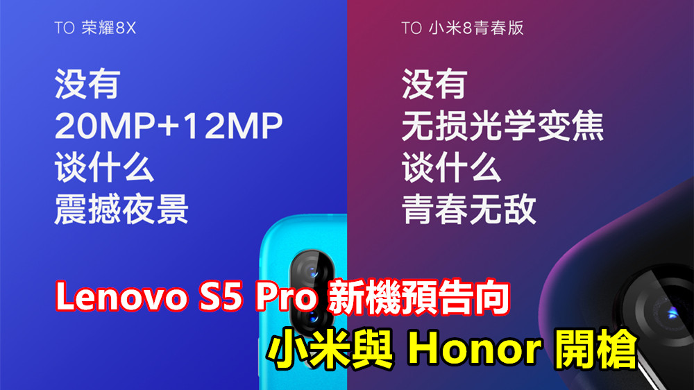 小米與 Honor 躺著中槍：Lenovo S5 Pro 新機預告向敵陣開槍；炫耀拍攝能力更佳？