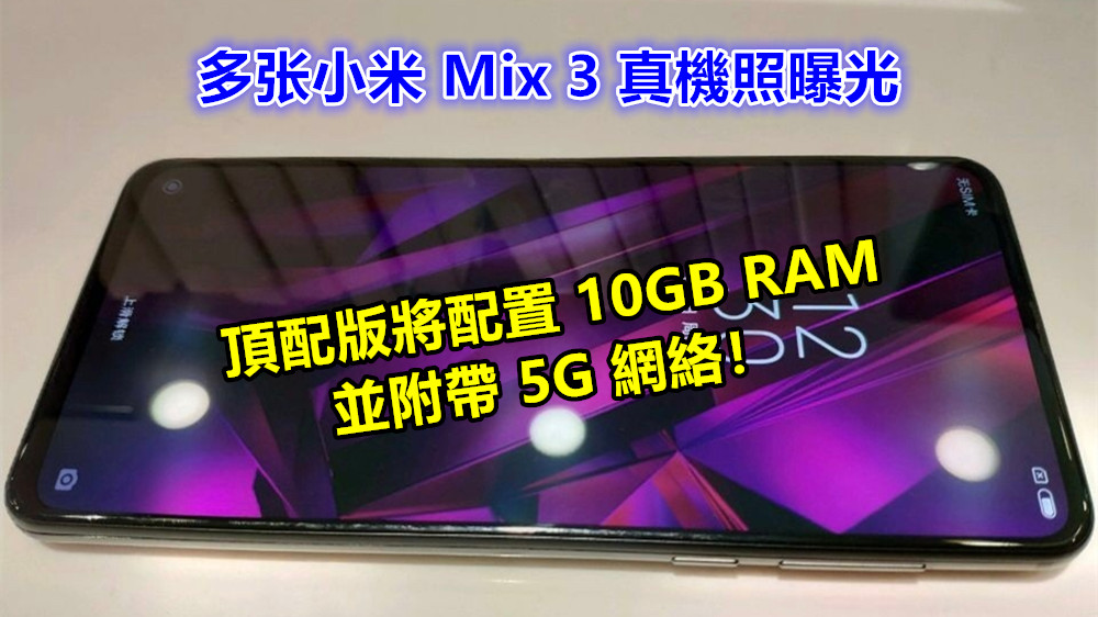 發布會前夕掀高潮：多张小米 Mix 3 真機照曝光；頂配版將配置 10GB RAM 並附帶 5G 網絡！