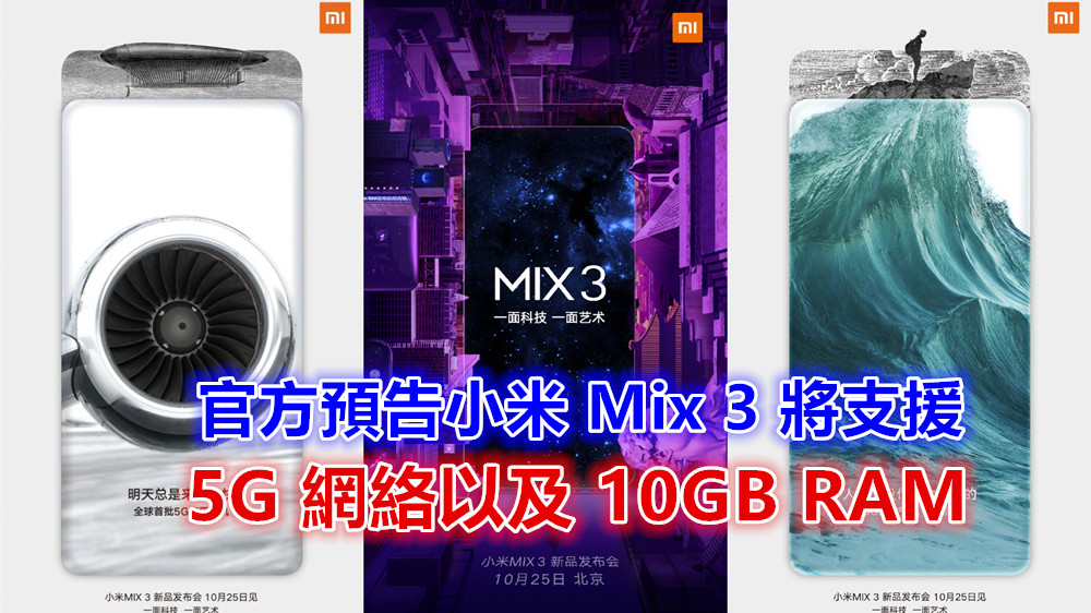 滑蓋全面屏即將駕到：官方預告小米 Mix 3 將支援 5G 網絡以及 10GB RAM；10月25日發布！
