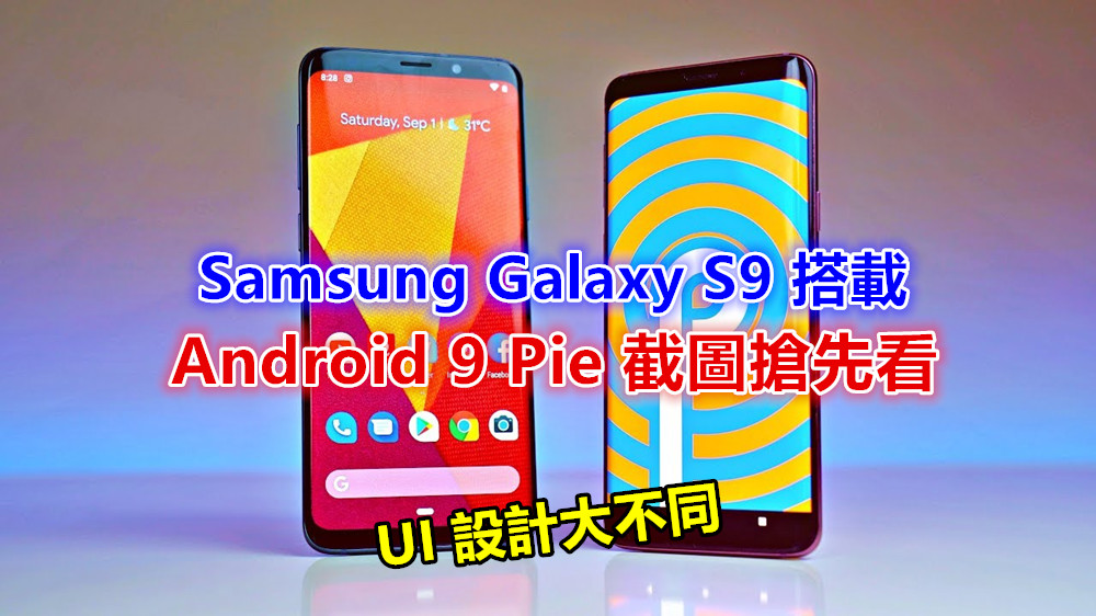UI 設計大不同：Samsung Galaxy S9 搭載 Android 9 Pie 截圖搶先看；測試版隨時開跑！