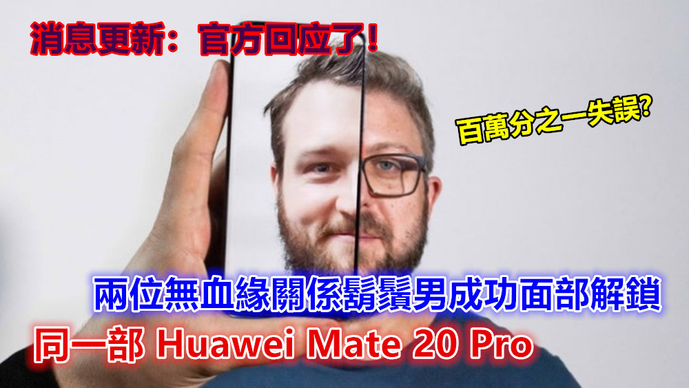 安全性遭質疑：兩位無血緣關係鬍鬚男成功面部解鎖同一部 Huawei Mate 20 Pro；百萬分之一失誤？（更新：官方回應了）