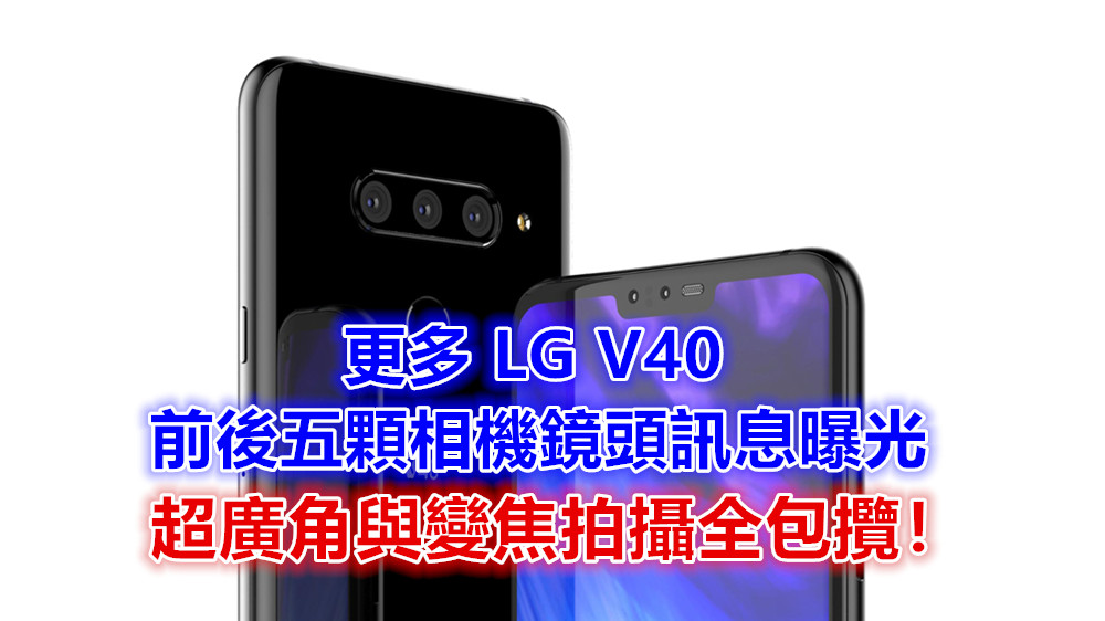 宣傳圖外洩：更多 LG V40 前後五顆相機鏡頭訊息曝光；超廣角與變焦拍攝全包攬！