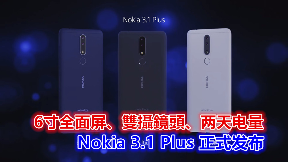 6寸全面屏、雙攝鏡頭、两天电量：Nokia 3.1 Plus 正式发布；售价 €159 欧元！