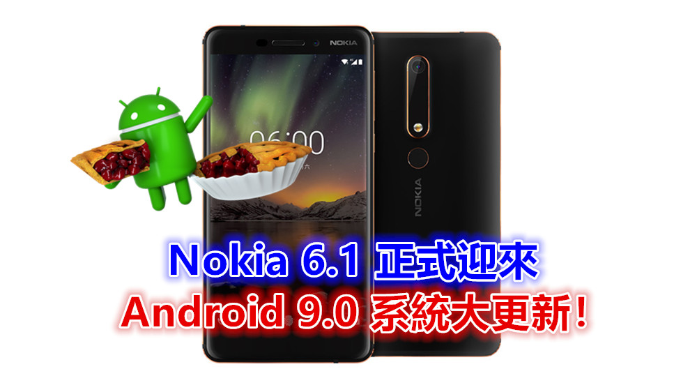 吃 Pie 時間到：Nokia 6.1 正式迎來 Android 9.0 系統大更新！