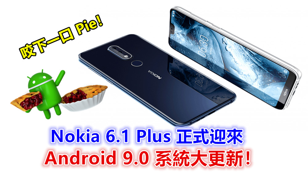 咬下一口 Pie：Nokia 6.1 Plus 正式迎來 Android 9.0 系統大更新！