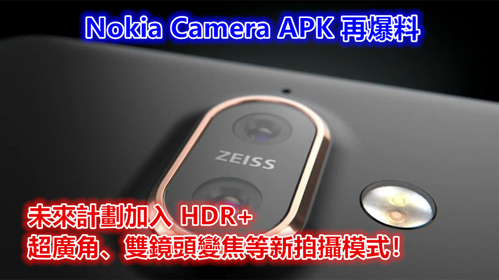 Nokia Camera APK 再爆料：未來計劃加入 HDR+、超廣角、雙鏡頭變焦等新拍攝模式！