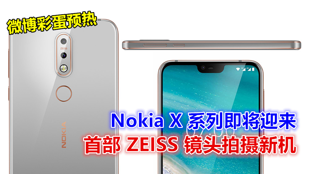 微博彩蛋预热：Nokia X 系列即将迎来首部 ZEISS 镜头拍摄新机；諾基亞 X7 發佈在即！