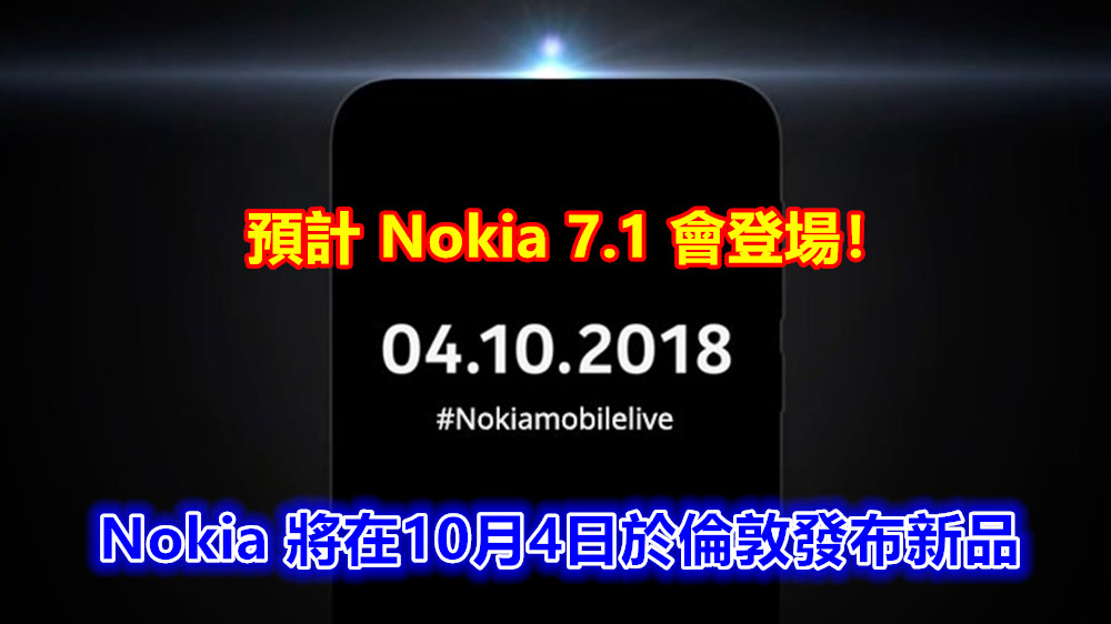 有直播看：Nokia 將在10月4日於倫敦發布新品；預計 Nokia 7.1 會登場！
