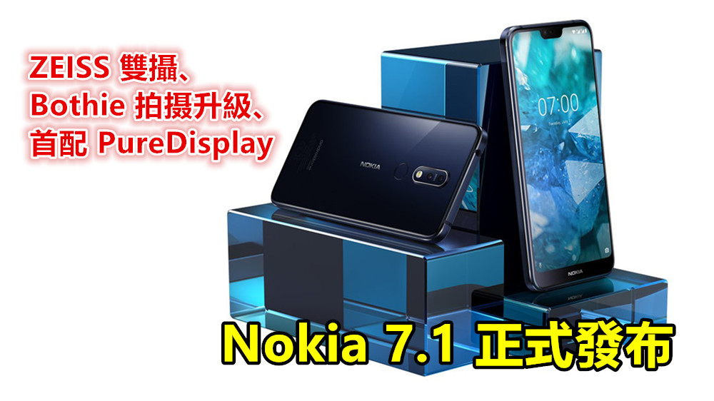 ZEISS 雙攝、Bothie 拍摄升級、首配 PureDisplay：Nokia 7.1 正式發布；售價從 $349 美元起！