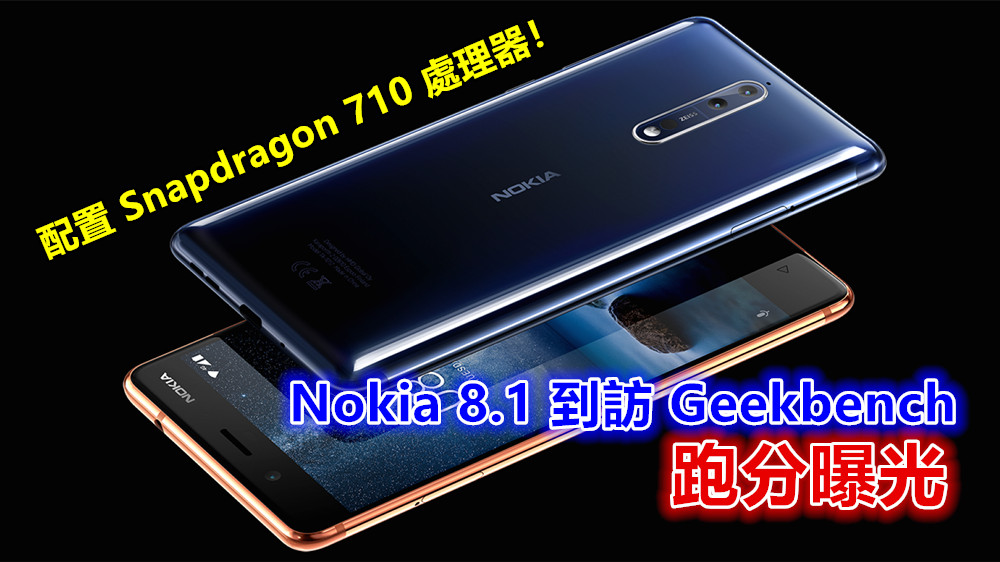 年底前推出？Nokia 8.1 到訪 Geekbench 跑分曝光；配置 Snapdragon 710 處理器！