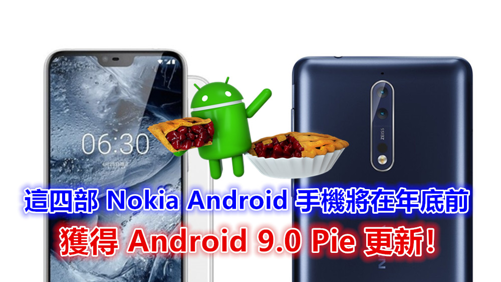 官方證實：再多四部 Nokia Android 手機將在年底前獲得 Android 9.0 Pie 更新！