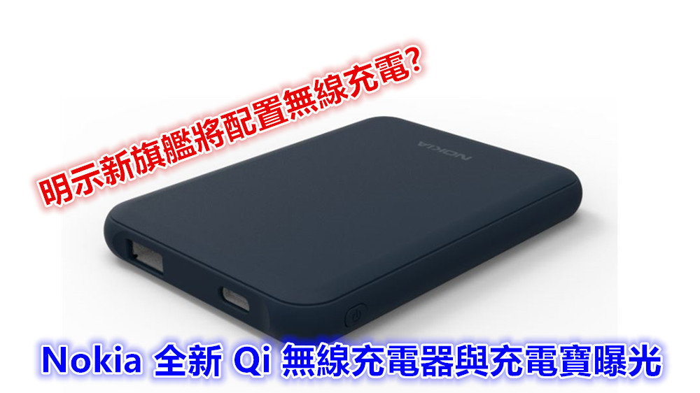 Nokia 全新 Qi 無線充電器與充電寶曝光；明示新旗艦將配置無線充電？