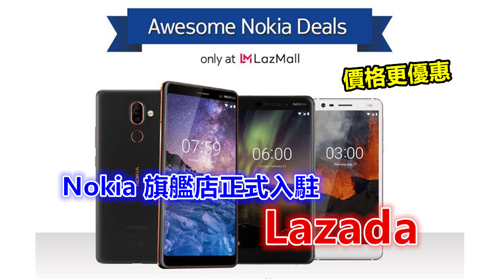 價格更優惠：Nokia 旗艦店正式入駐 Lazada 商城；日後大家可網購諾基亞新機啦！