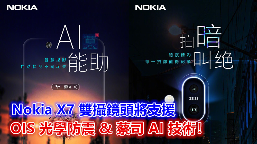 拍暗叫絕：Nokia X7 雙攝鏡頭將支援 OIS 光學防震以及蔡司 AI 技術！