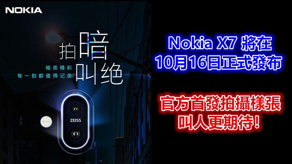 主打低光源拍攝：Nokia X7 將在10月16日正式發布；官方首發拍攝樣張叫人期待！