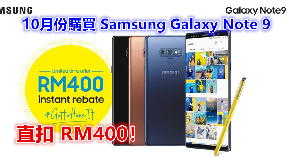 限時優惠：10月份購買 Samsung Galaxy Note 9 直扣 RM400；最低售價僅需 RM3,299！