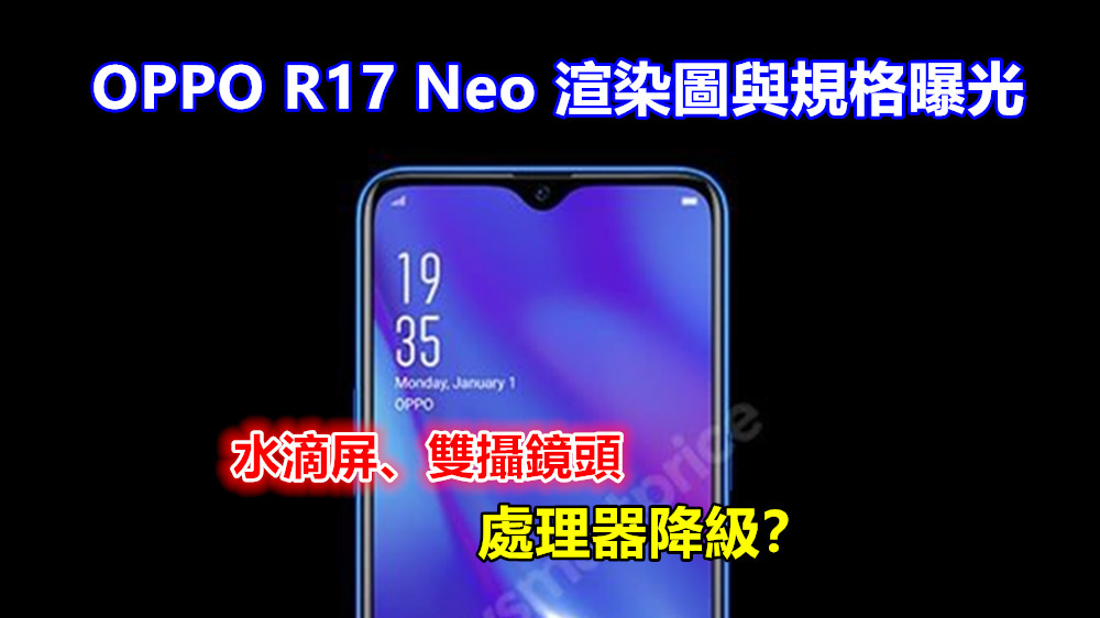 水滴屏、雙攝鏡頭：OPPO R17 Neo 渲染圖與規格曝光；處理器降級？