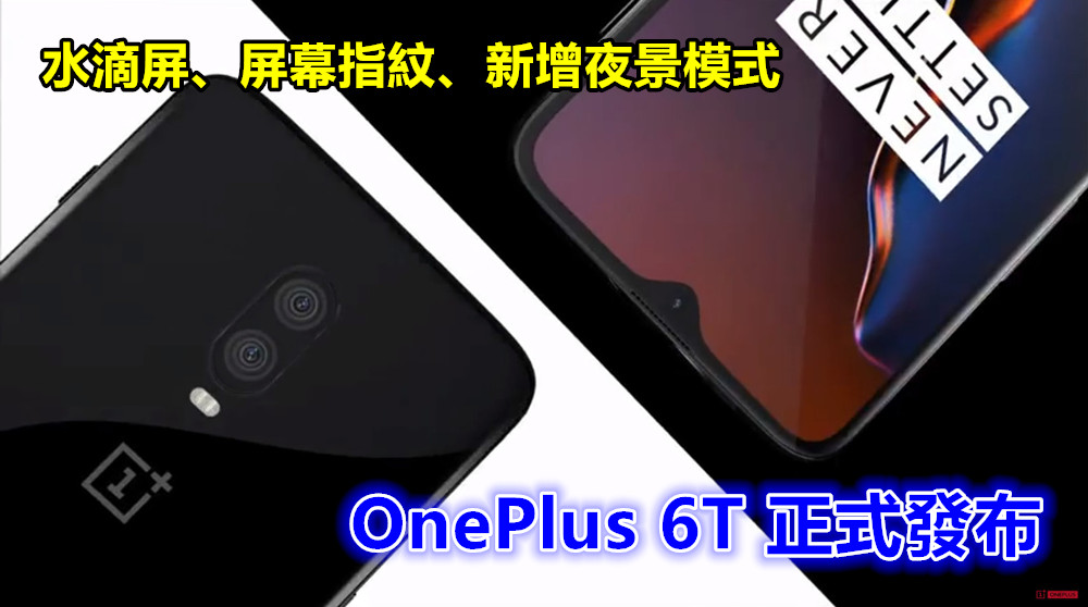 水滴屏、屏幕指紋、新增夜景模式：OnePlus 6T 正式發布；售價從 $549 美金起！