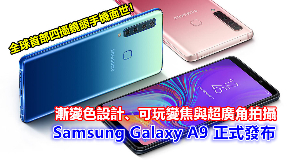 漸變色設計、可玩變焦與超廣角拍攝：Samsung Galaxy A9 正式發布；全球首部四攝鏡頭手機面世！