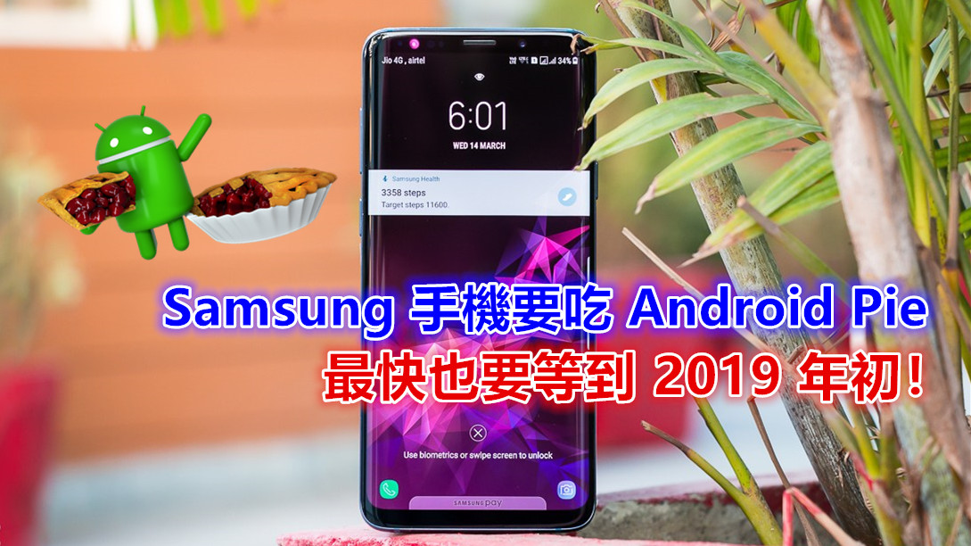 法國三星證實 ：Samsung 手機要吃 Android Pie 最快也要等到 2019 年初！