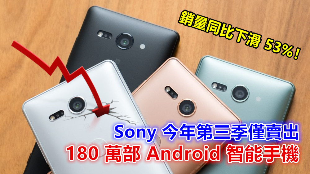 情況不樂觀：Sony 今年第三季僅賣出 180 萬部 Android 智能手機；銷量同比下滑 53%！