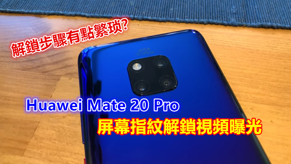 手機背面閃閃發亮：Huawei Mate 20 Pro 屏幕指紋解鎖視頻曝光；解鎖步驟有點繁琐？