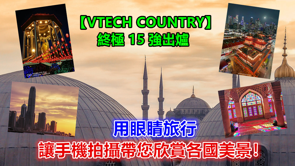 【VTECH COUNTRY】終極 15 強出爐：用眼睛旅行，讓手機拍攝帶您欣賞各國美景！