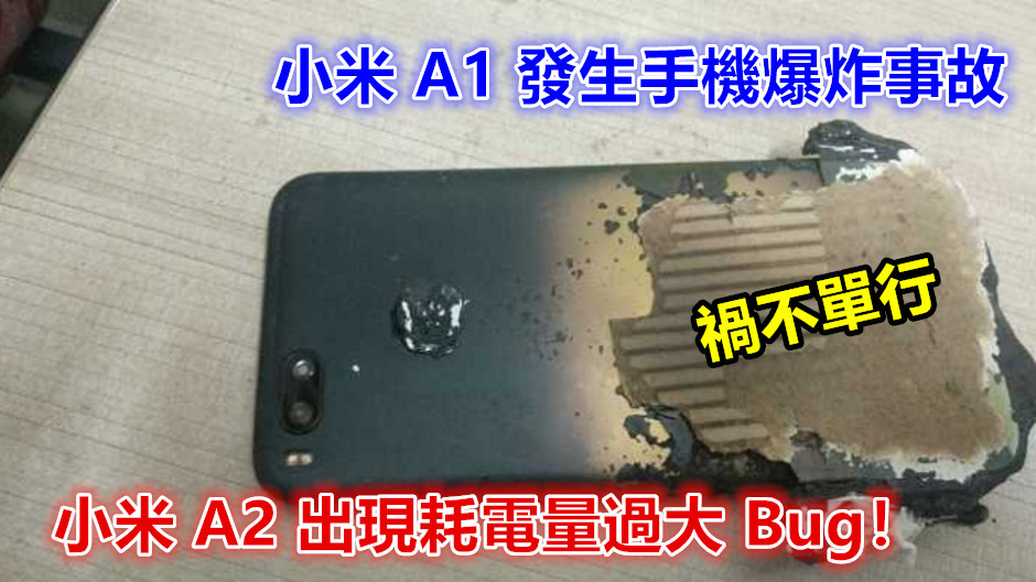 禍不單行：小米 A1 發生手機爆炸事故；小米 A2 出現耗電量過大 Bug！