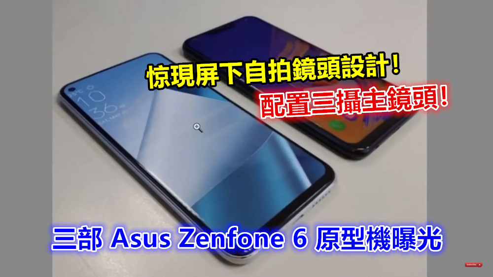 惊現屏下自拍鏡頭設計：三部 Asus Zenfone 6 原型機曝光；配置三攝主鏡頭！