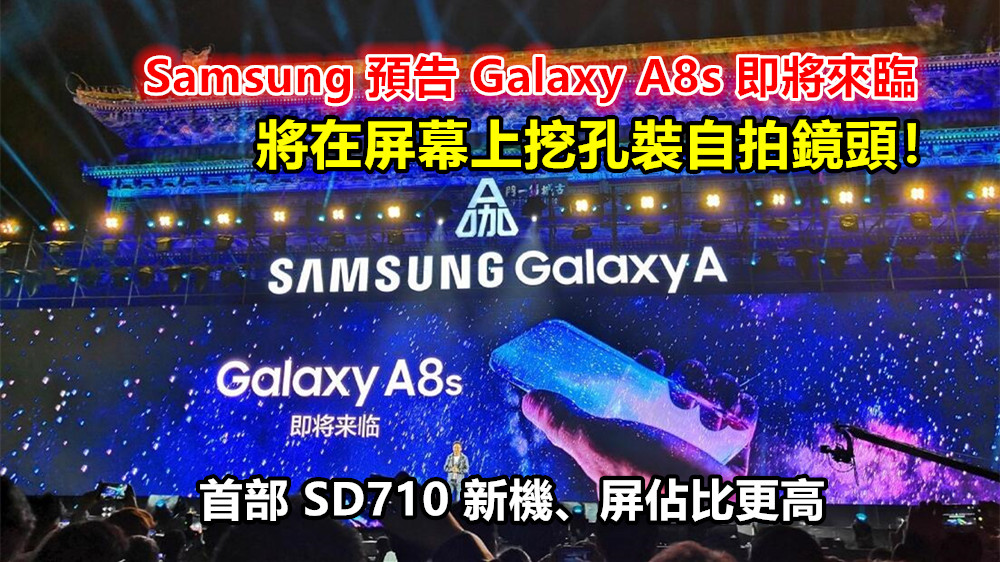 首部 SD710 新機、屏佔比更高：Samsung 預告 Galaxy A8s 即將來臨；將在屏幕上挖孔裝自拍鏡頭！